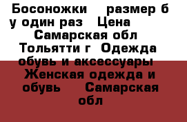 Босоножки,37 размер,б/у один раз › Цена ­ 600 - Самарская обл., Тольятти г. Одежда, обувь и аксессуары » Женская одежда и обувь   . Самарская обл.